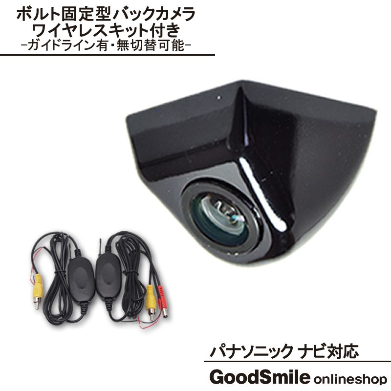 ワイヤレス バックカメラ パナソニック カーナビ対応 後付け 車載カメラ ボルト固定 高画質 軽量 CMOSセンサー ブラック ホワイト シルバー ガイドライン有/無 選択可 車載用バックカメラ 各
