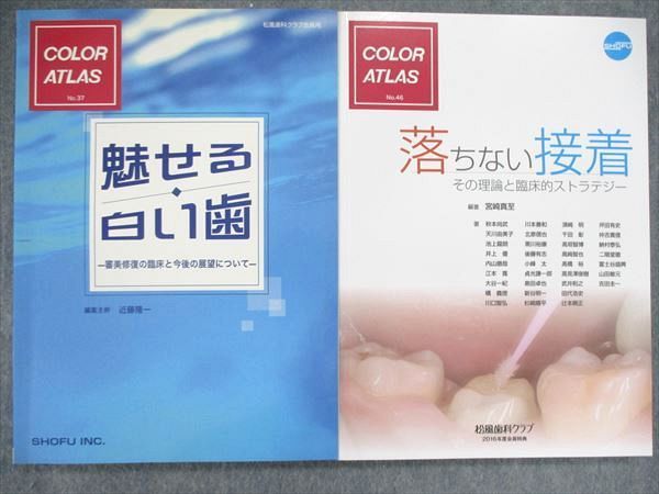 UO85-045 松風 COLOR ATLAS No.37/38/40/44/4647/49 魅せる白い歯/審美歯科治療 他 2008/9/11/他 計7冊 65L3D