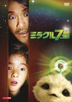 ミラクル7号 コレクターズ・エディション【洋画 中古 DVD