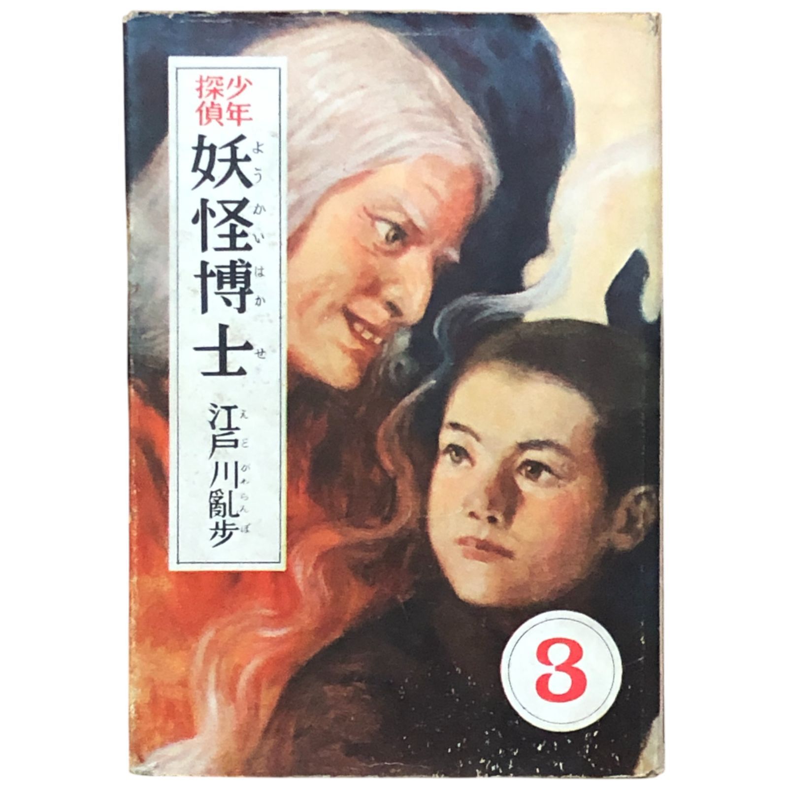 少年探偵 妖怪博士 江戸川乱歩全集3 江戸川乱歩/装幀：松野一夫/挿絵