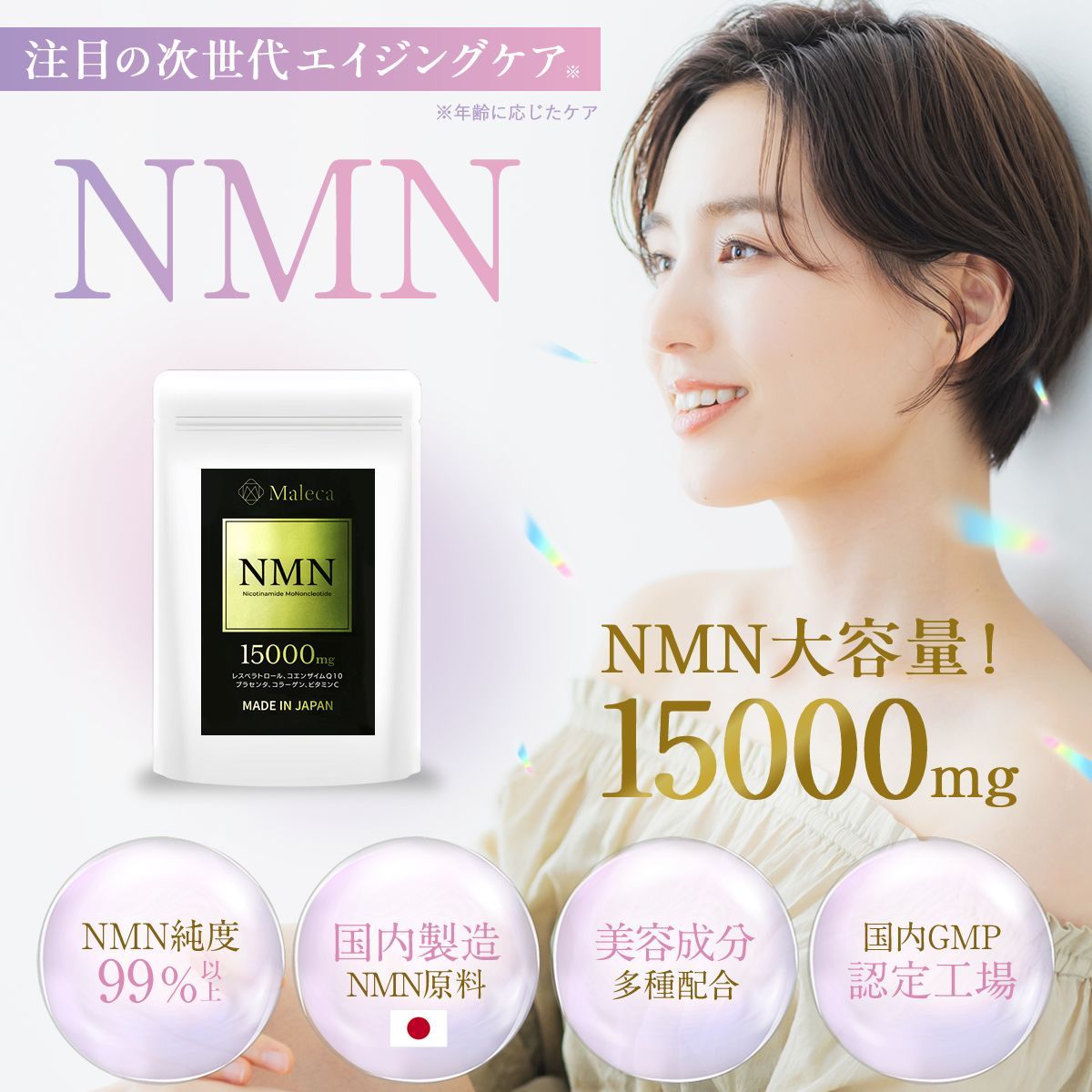 NMN 15000㎎ 腸まで届く耐酸性カプセル 日本製 サプリメント