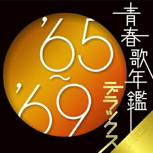 ニコ　青春歌年艦　60-90 までのセット ニコ 青春歌年艦 60-90 までのセット Amazon.co.jp: 青春歌年鑑