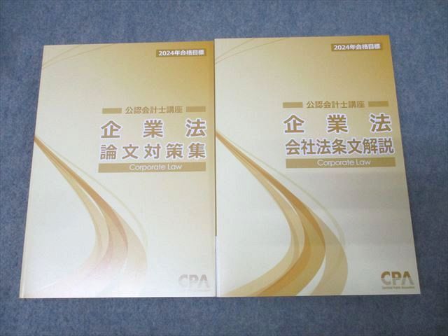 FE26-024 CPA会計学院 公認会計士講座 企業法 論文対策集/会社法条文解説 2024年合格目標セット 状態良 計2冊 041M4D