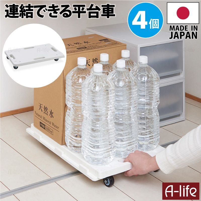 【新品，人気SALE】 連結 平台車 ４個セット ホワイト キャスター付き 日本製 キャビネット・サイドボード
