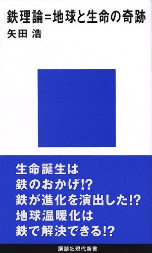 鉄理論＝地球と生命の奇跡／矢田 浩