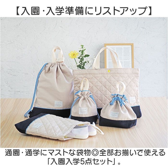 ☆ Beige ☆ 入園入学5点セット 入園 レッスンバッグ セット 入学