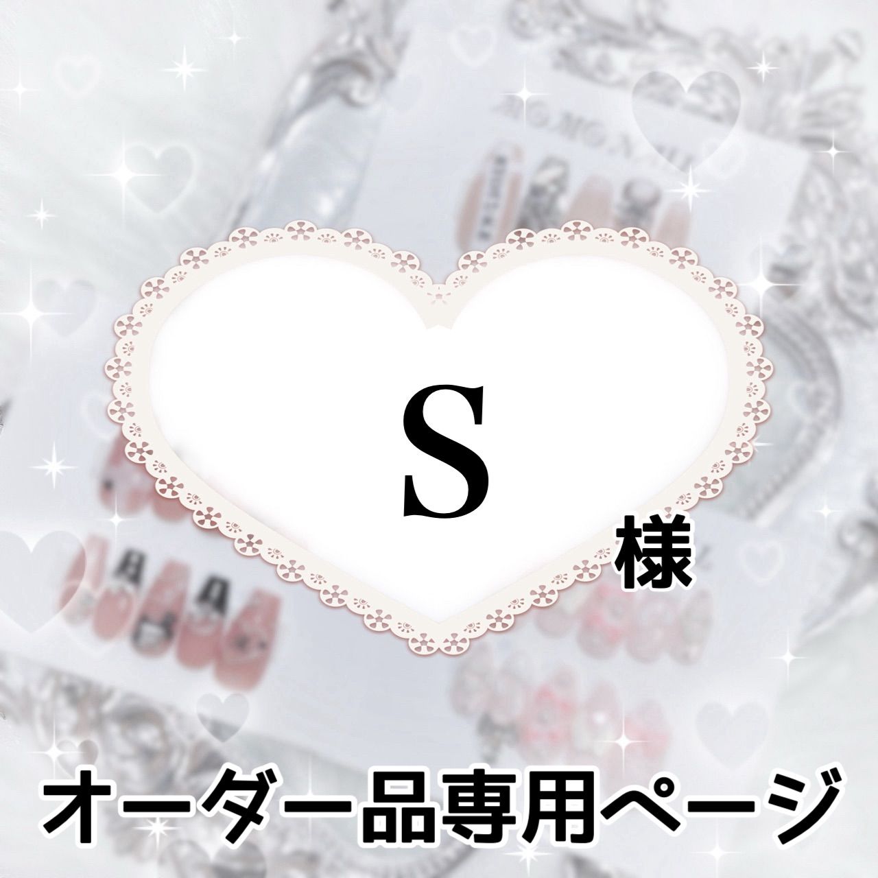 S様専用ページ[発送予定⇒11月中旬]