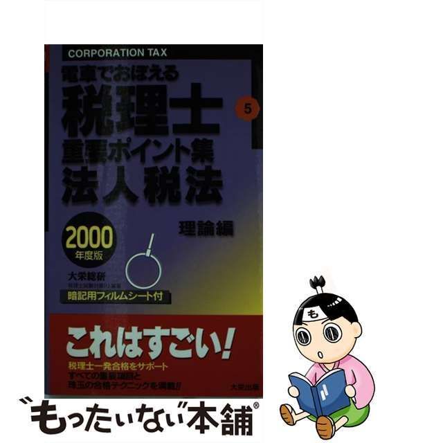 中古】 法人税法 理論編 (電車でおぼえる税理士重要ポイント集 5 ...