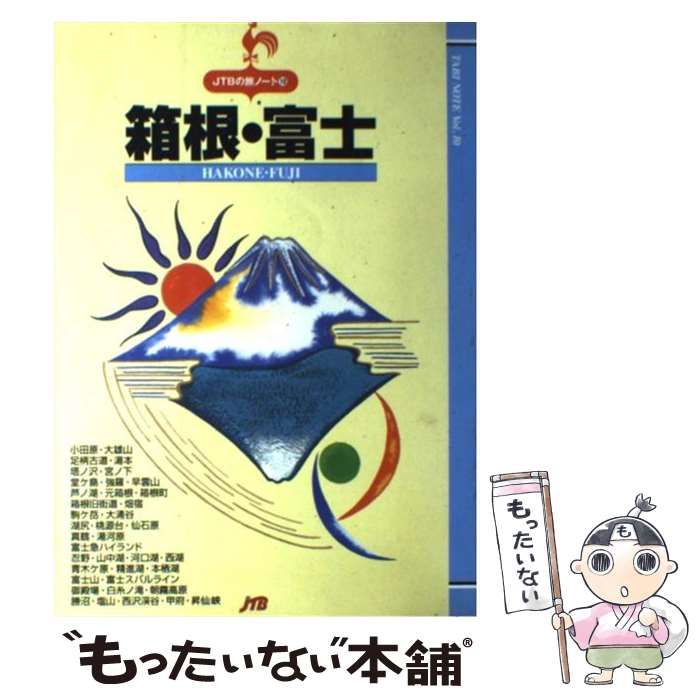 訳ありセール 格安 箱根・富士 旅ノート メルカリ 本