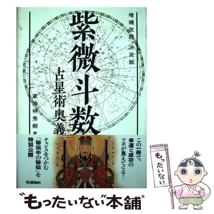 【中古】 紫微斗数占星術奥義 決定版 増補改訂 (elfin books series) / 東海林秀樹 / 学研プラス