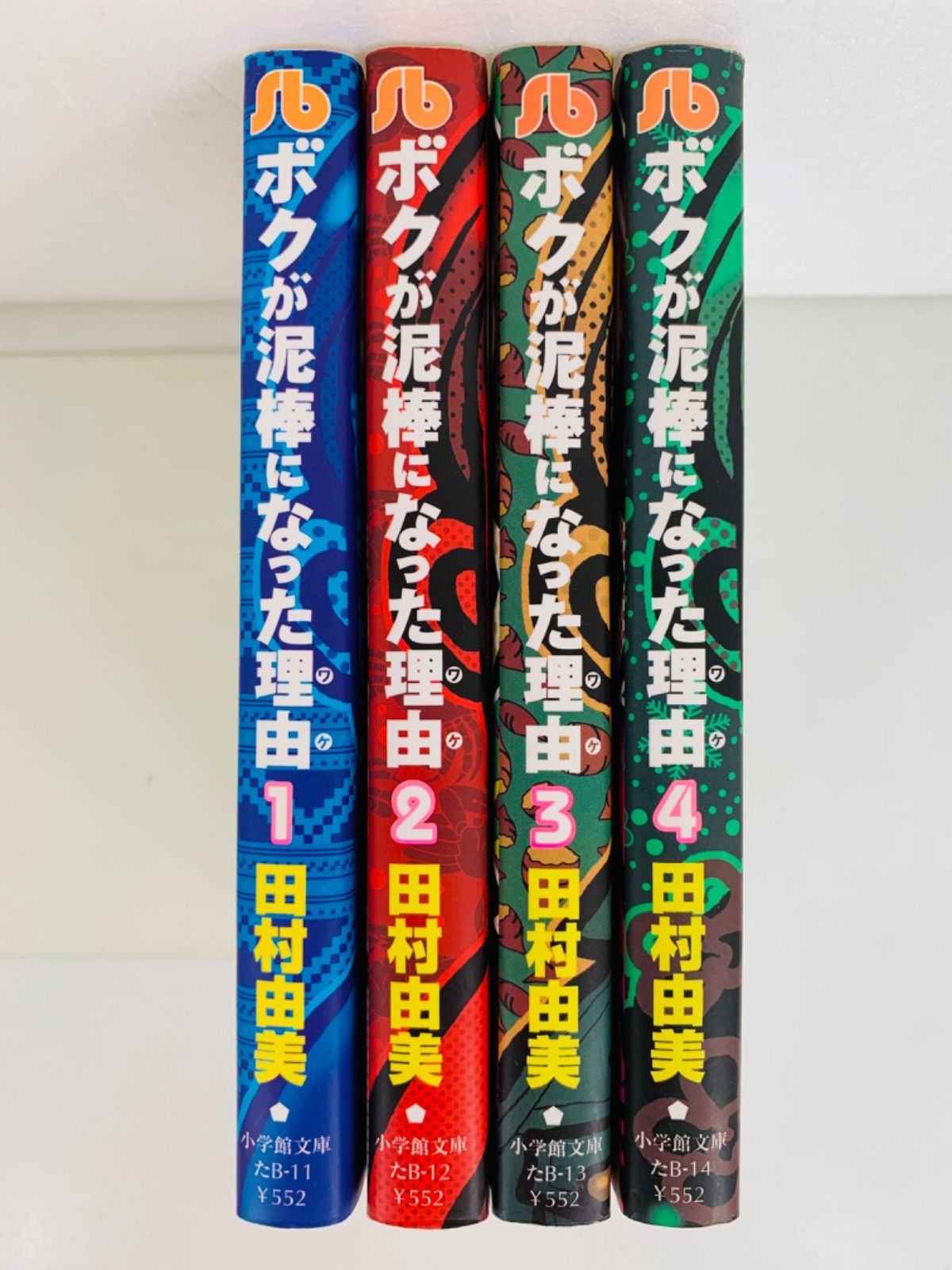 漫画コミック文庫【ボクが泥棒になった理由 1-4巻・全巻完結セット