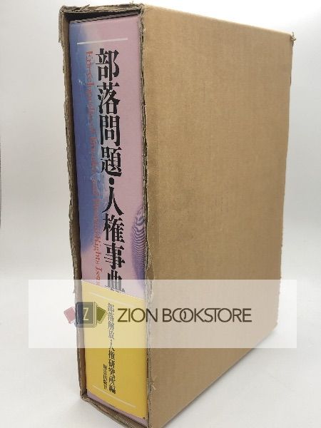 部落問題・人権事典 著:部落解放・人権研究所 編 発行所:解放出版社 - メルカリ