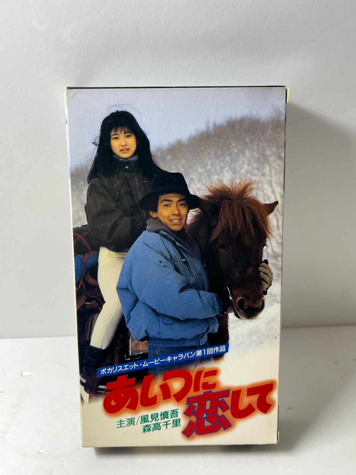 未DVD化!】VHS☆あいつに恋して/風見慎吾 森高千里 未DVD化!】VHS☆あいつに恋して/風見慎吾 森高千里