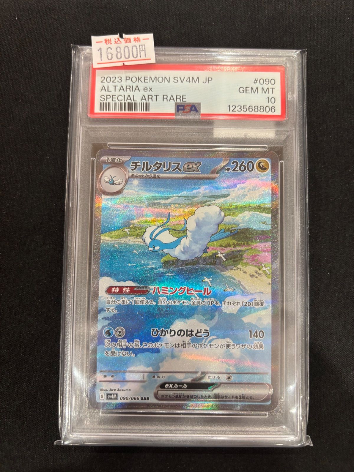 【PSA10】チルタリスex sar 090 sv4M チルタリス ex【SAR】(090/066 SV4M)