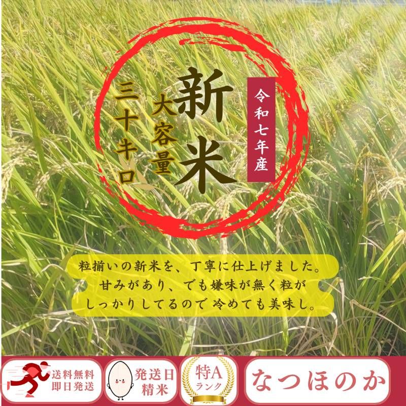 み 令和７年 新米 30㎏ 玄米 発送 農家 自慢の お米 特A なつほのか 5キロ 10キロ 15キロも扱ってます