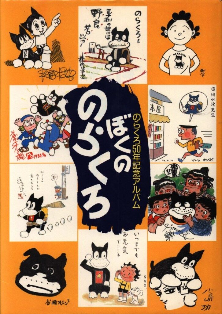 講談社 のらくろ50年記念アルバム ぼくののらくろ