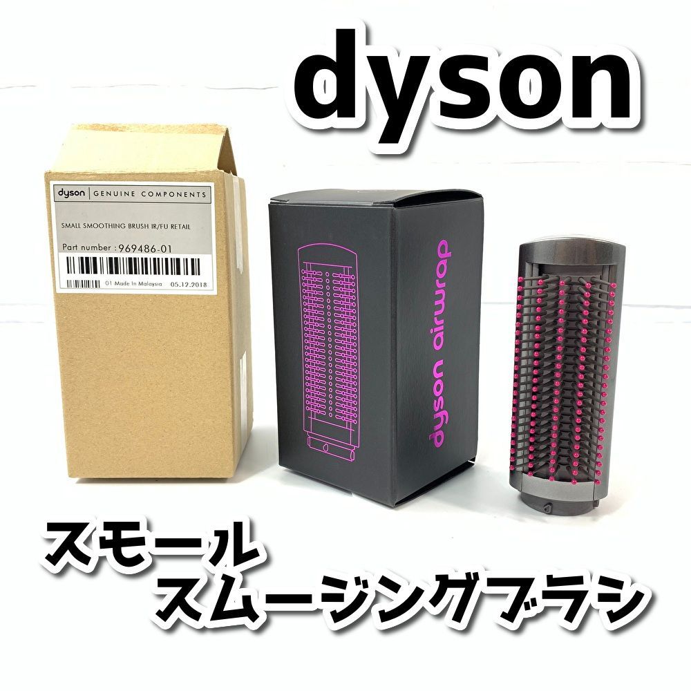未使用品 dyson ダイソン airwrap エアラップ SMALL SMOOTHING BRUSH 
