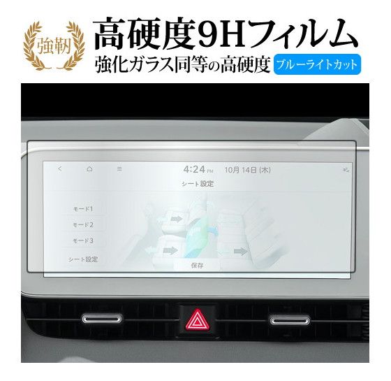 ヒョンデ アイオニック 5 2022 ( 12.3 インチ ) 液晶保護 フィルム 強化ガラス と 同等の 高硬度9H ブルーライトカット クリア光沢タイプ 改訂版