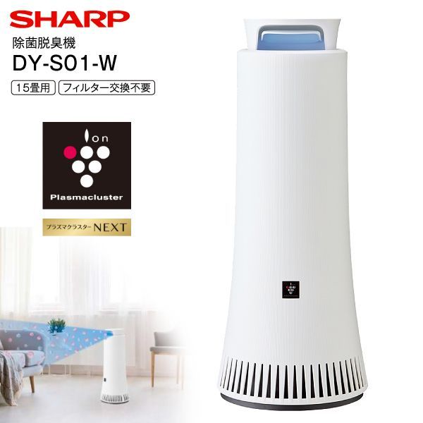 DY-S01-W シャープ プラズマクラスター除菌脱臭機 プラズマクラスター