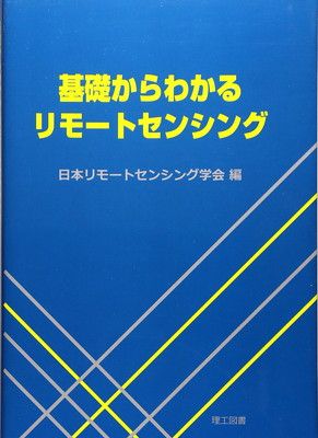 基礎からわかるリモ-トセンシング