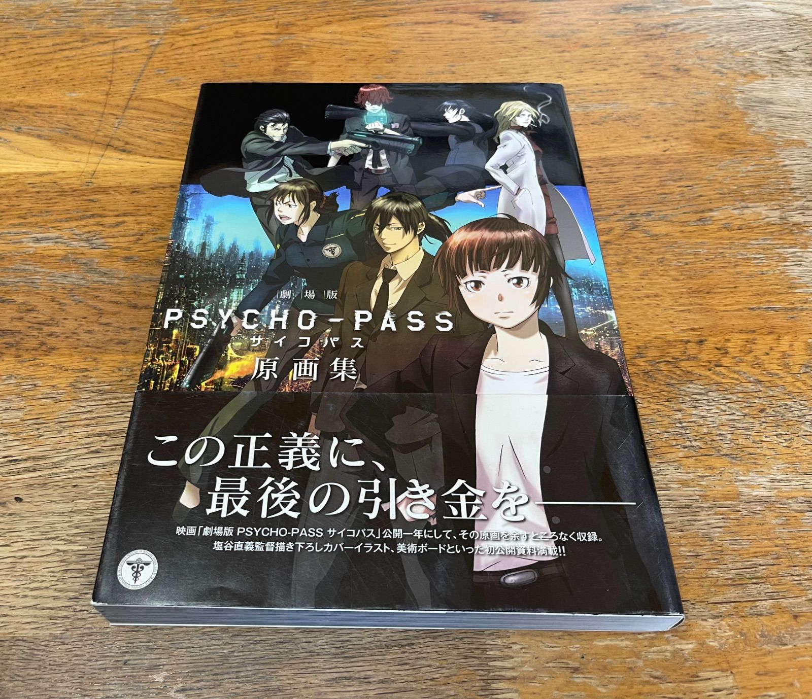 PSYCHO-PASS 原画集 PSYCHO-PASS サイコパス » PSYCHO-PASS サイコパス 原画集