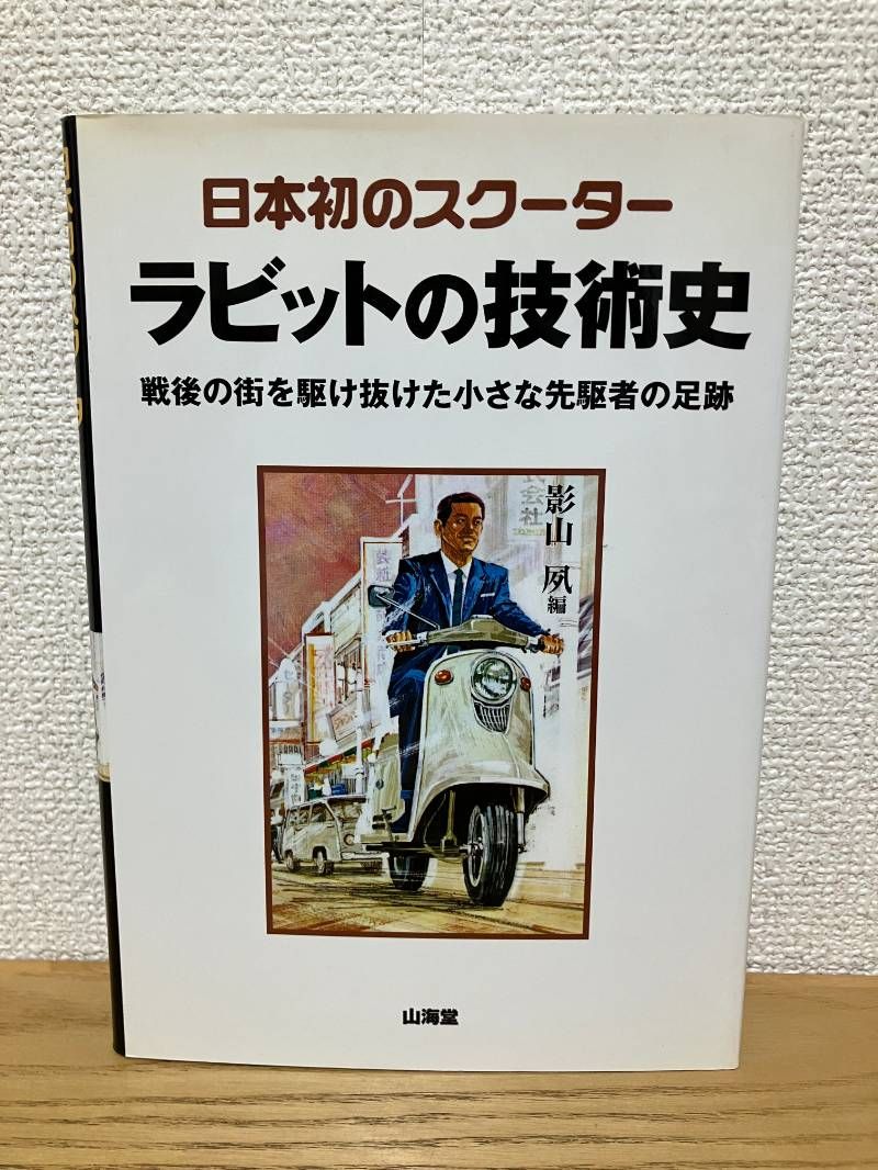 日本初のスクーターラビットの技術史 戦後の街を駆け抜けた小さな先駆者の足跡