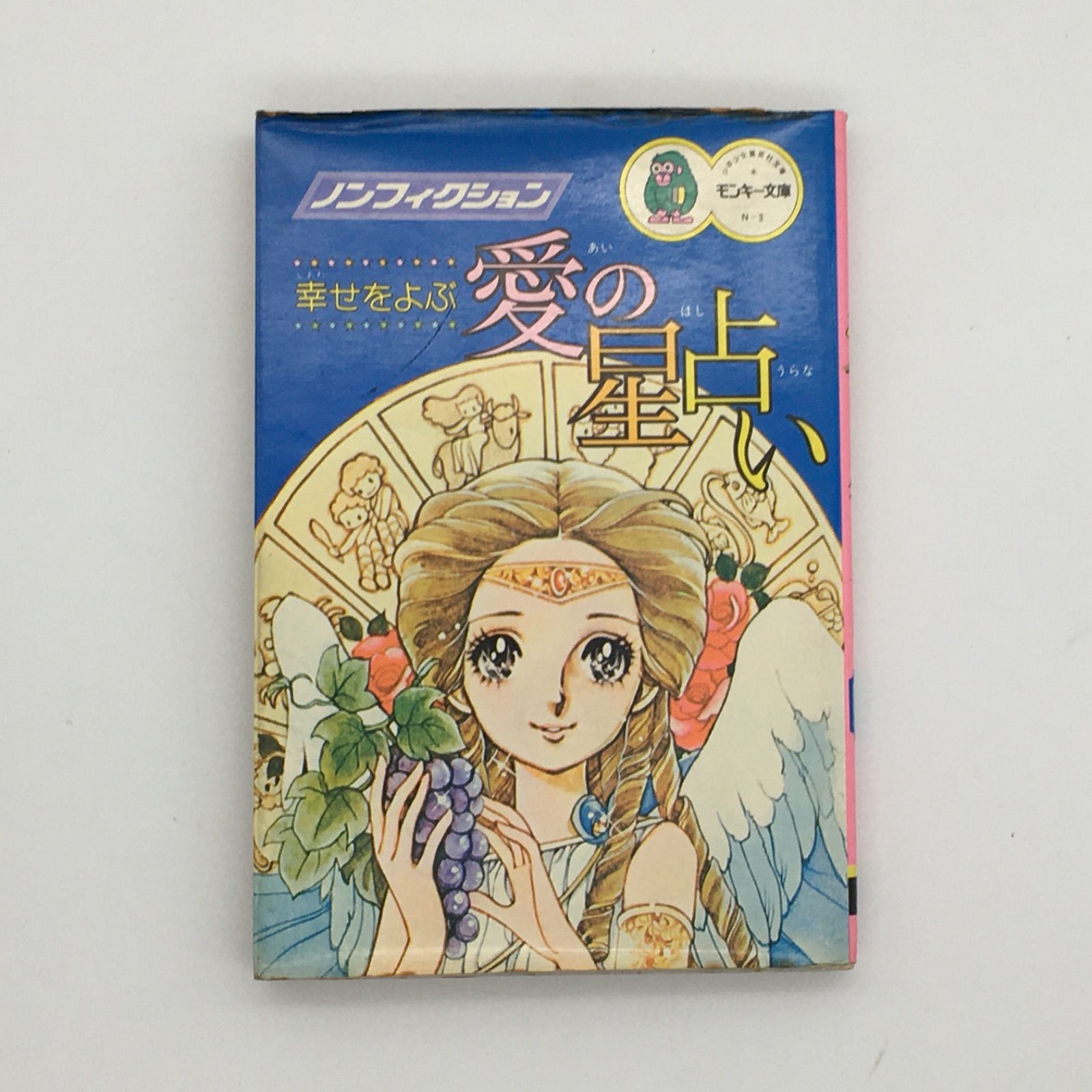 幸せをよぶ愛の星占い 』 モンキー文庫 ノンフィクション