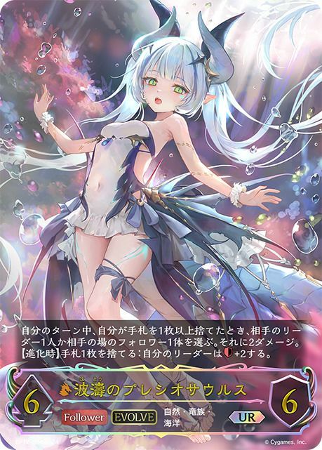 シャドウバースエボルヴ 波濤のプレシオサウルス UR - メルカリ