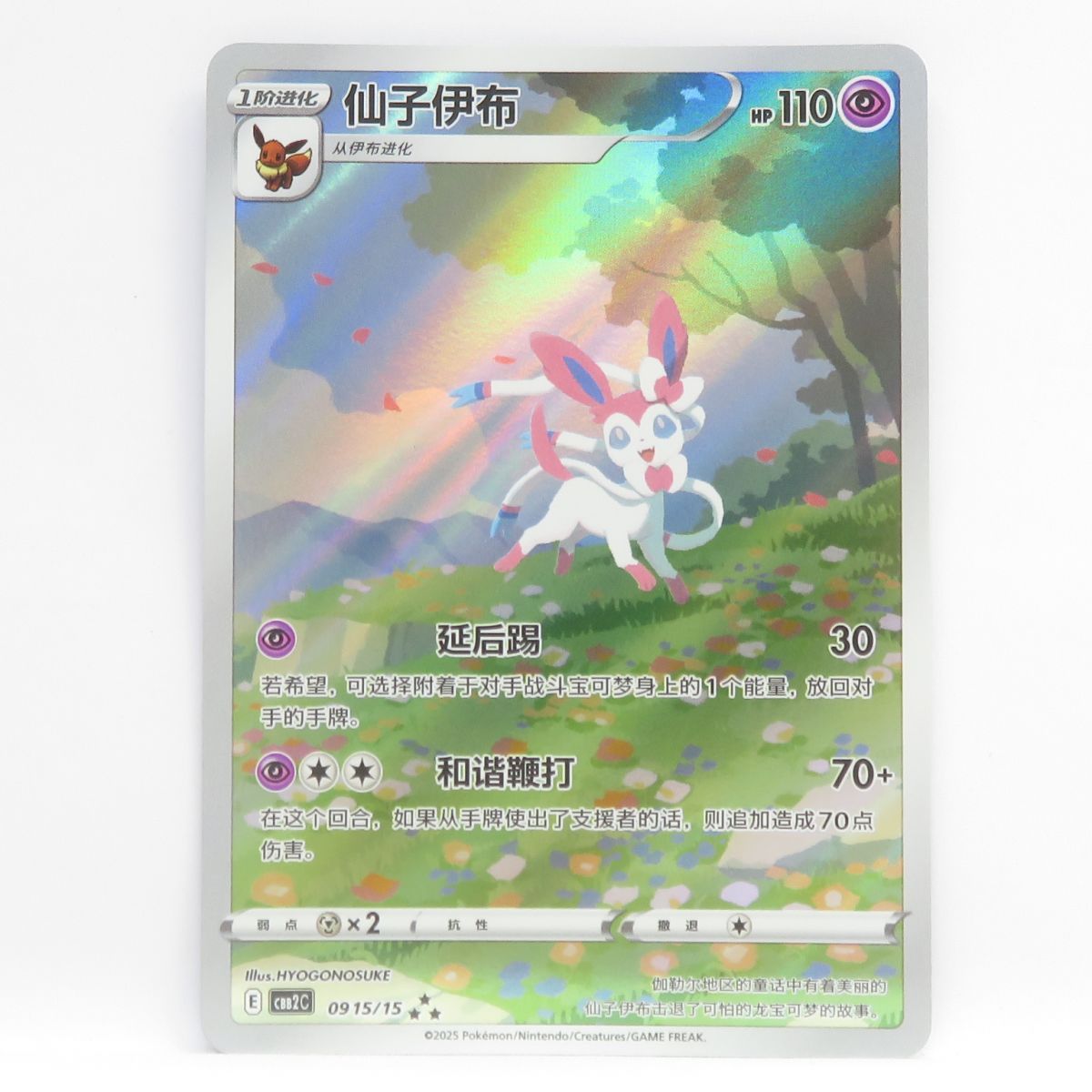 ポケモンカード ニンフィア CBB2C 0915/15 AR 宝石包 中国版 ※中古
