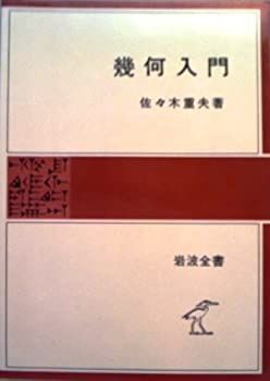 100％品質 中古-非常に良い】 ) 209 (岩波全書 (1979年) 幾何入門 和書