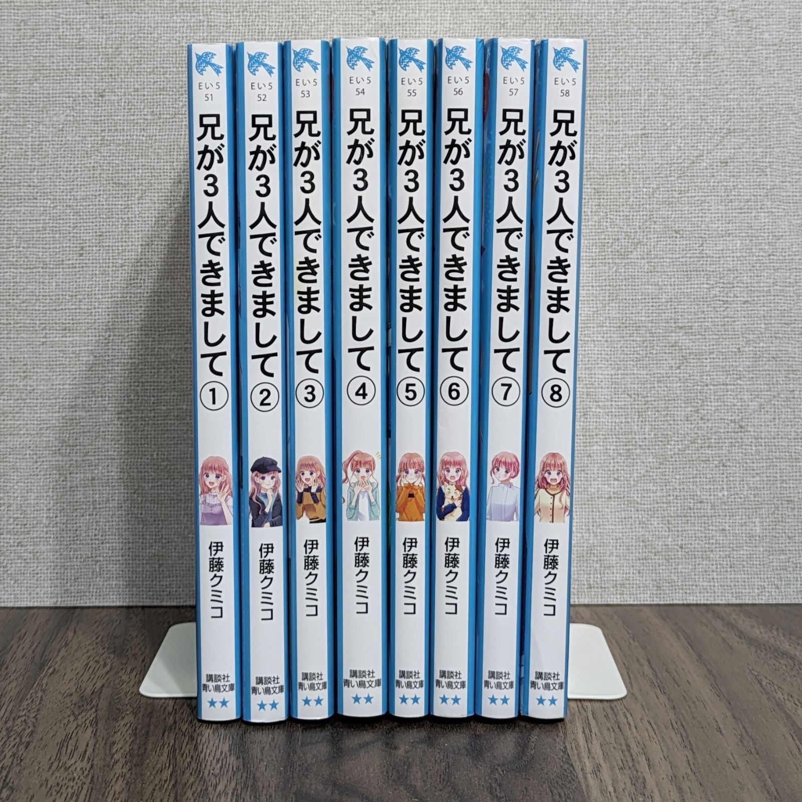 兄が3人できまして 1～8（8冊セット）/ 青い鳥文庫 / 全巻セット 