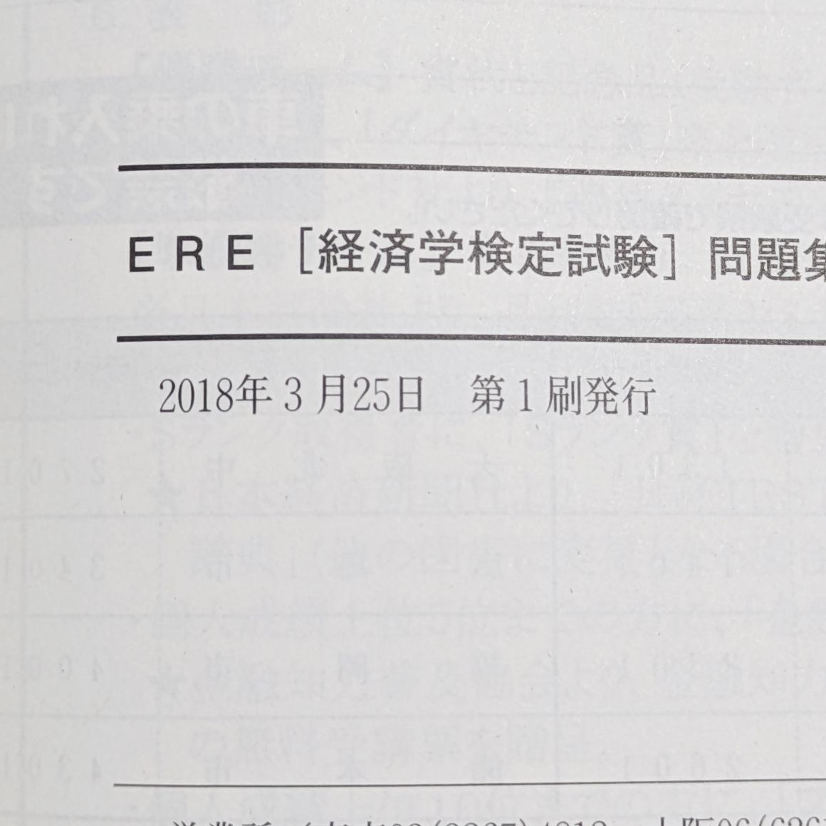 ERE(経済学検定試験)問題集〈2018年7月受験用〉