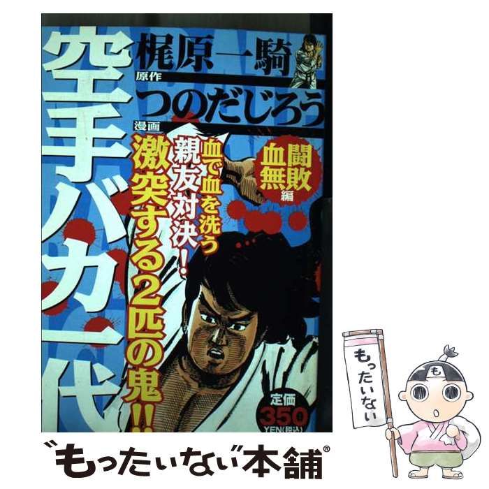 空手バカ一代」つのだじろう - 青年漫画