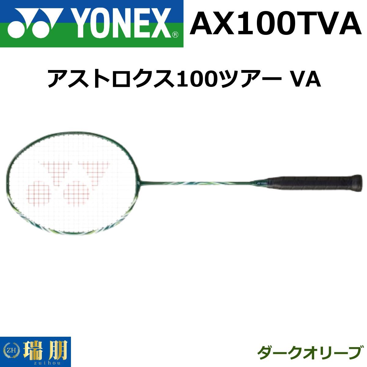 YONEX ヨネックス バドミントンラケット アストロクス100ツアー VA AX100TVA