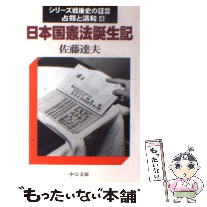 日本国憲法誕生記―シリーズ戦後史の証言・占領と講和〈4〉 (中公文庫) 日本国憲法誕生記 (中公文庫 S 13-4 シリーズ戦後史の証言-占領