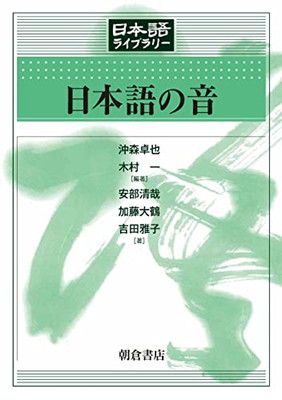 【中古】日本語の音 (日本語ライブラリー)