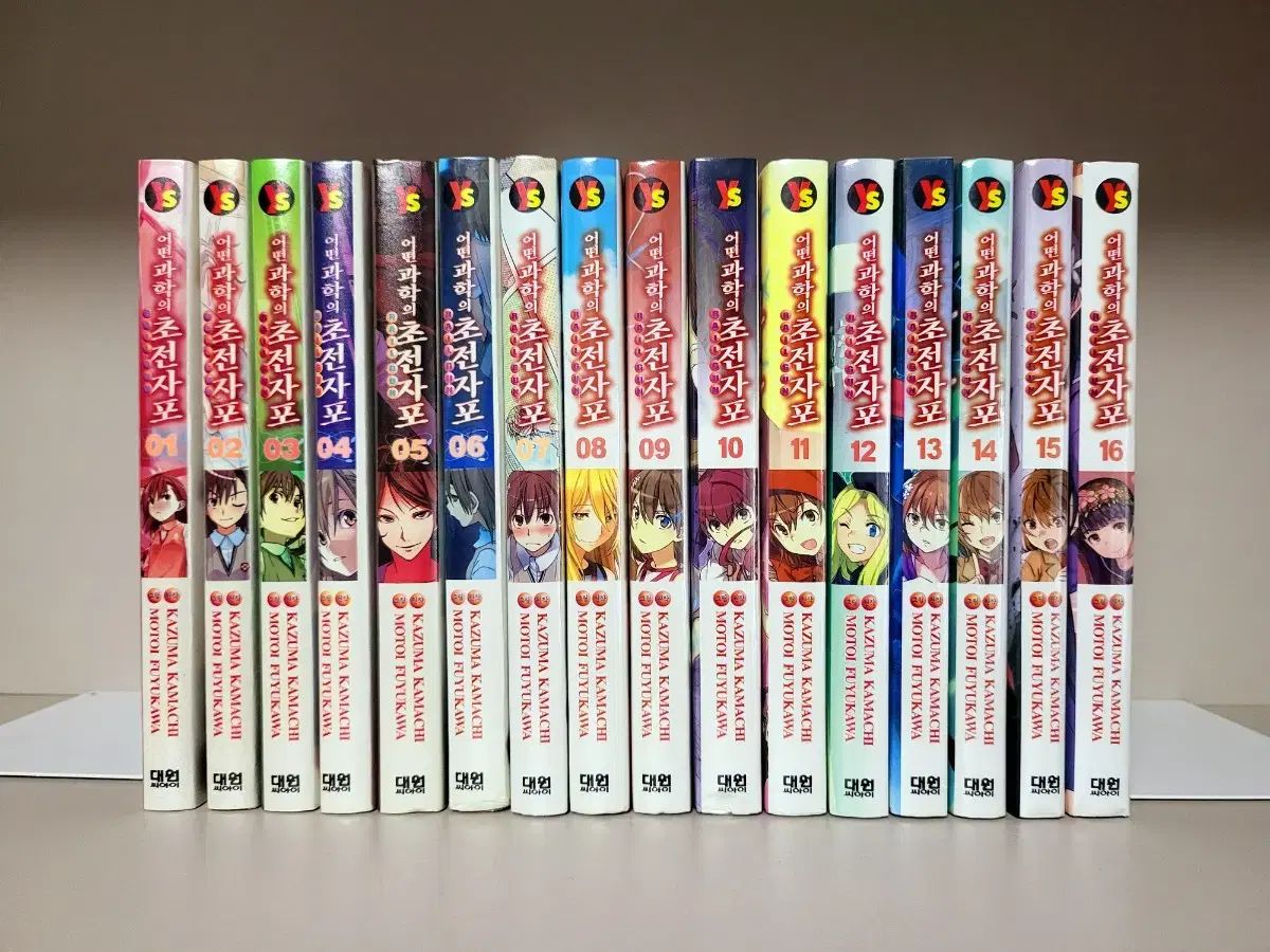 漫画 どれ 科学の 過給 1 16 全巻