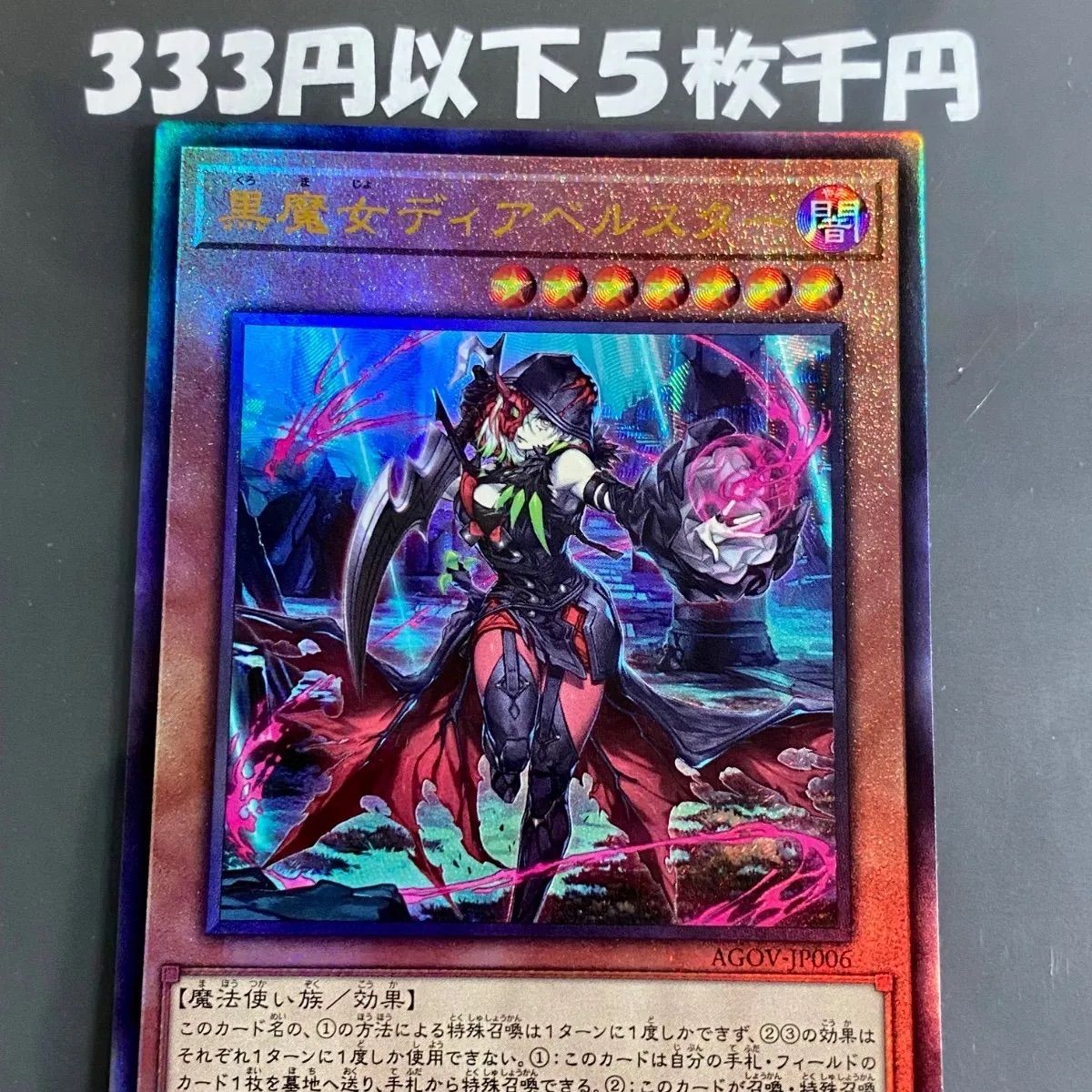 遊戯王 黒魔女ディアベルスター AGOV レリーフ - メルカリ