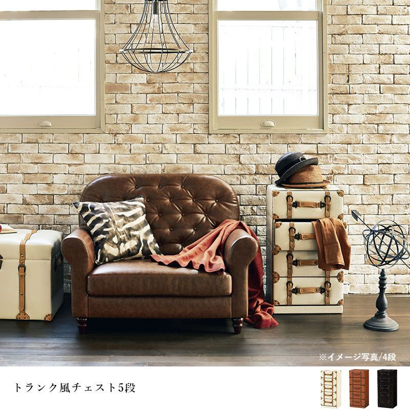 5段】ヴィンテージ風 チェスターシリーズ トランク風チェスト タンス