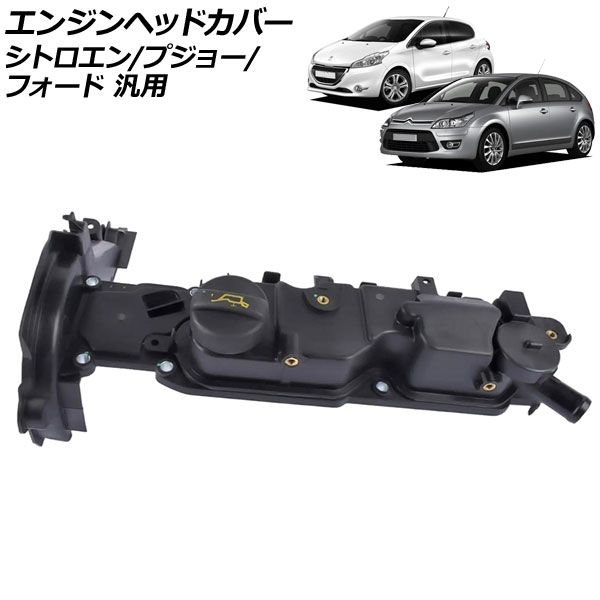 エンジンヘッドカバー シトロエン/プジョー/フォード 汎用 C3 C4 208