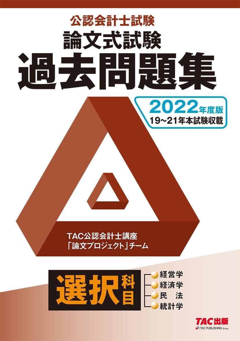 公認会計士試験 論文式試験 選択科目 過去問題集 2022年度
