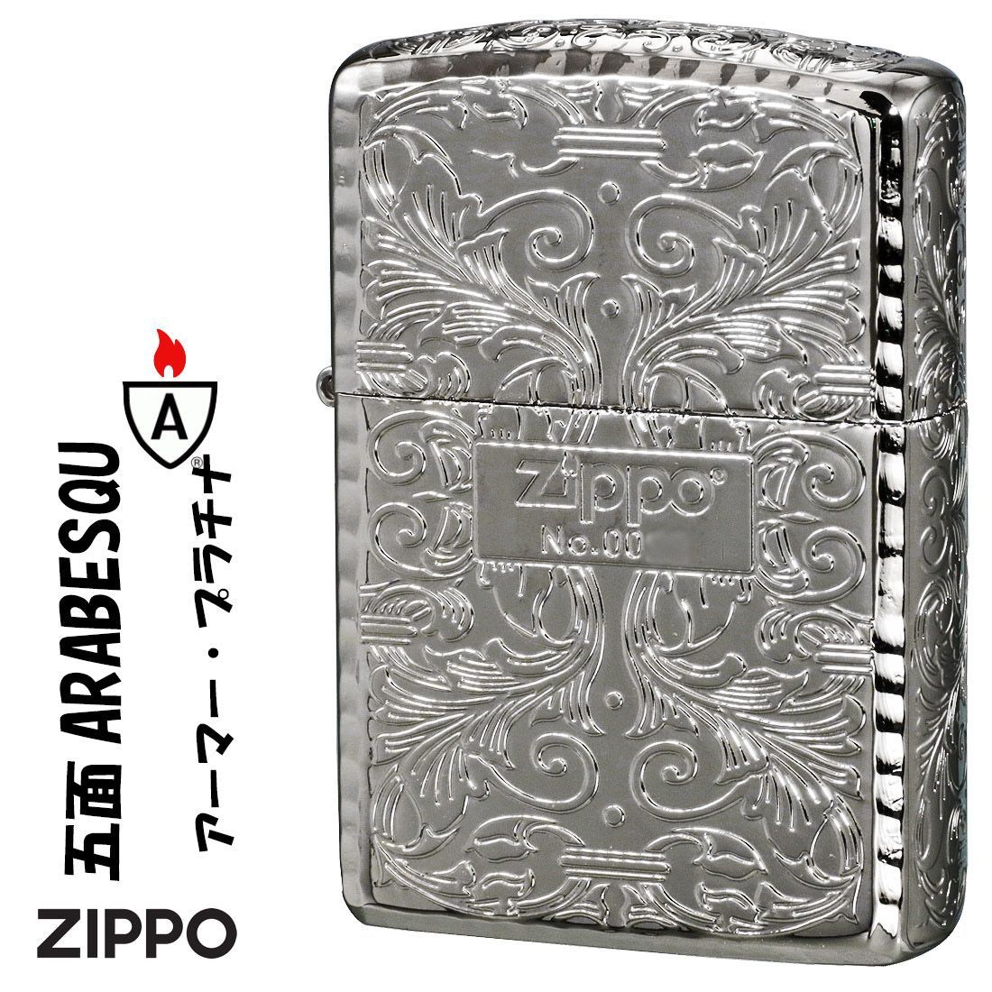 ZIPPO 限定 アーマー アラベスク 5面彫刻 鏡面プラチナシルバー
