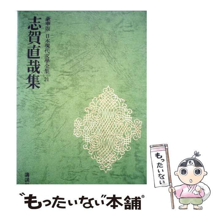 中古】 志賀直哉集 豪華版 改訂増補 (日本現代文學全集 21