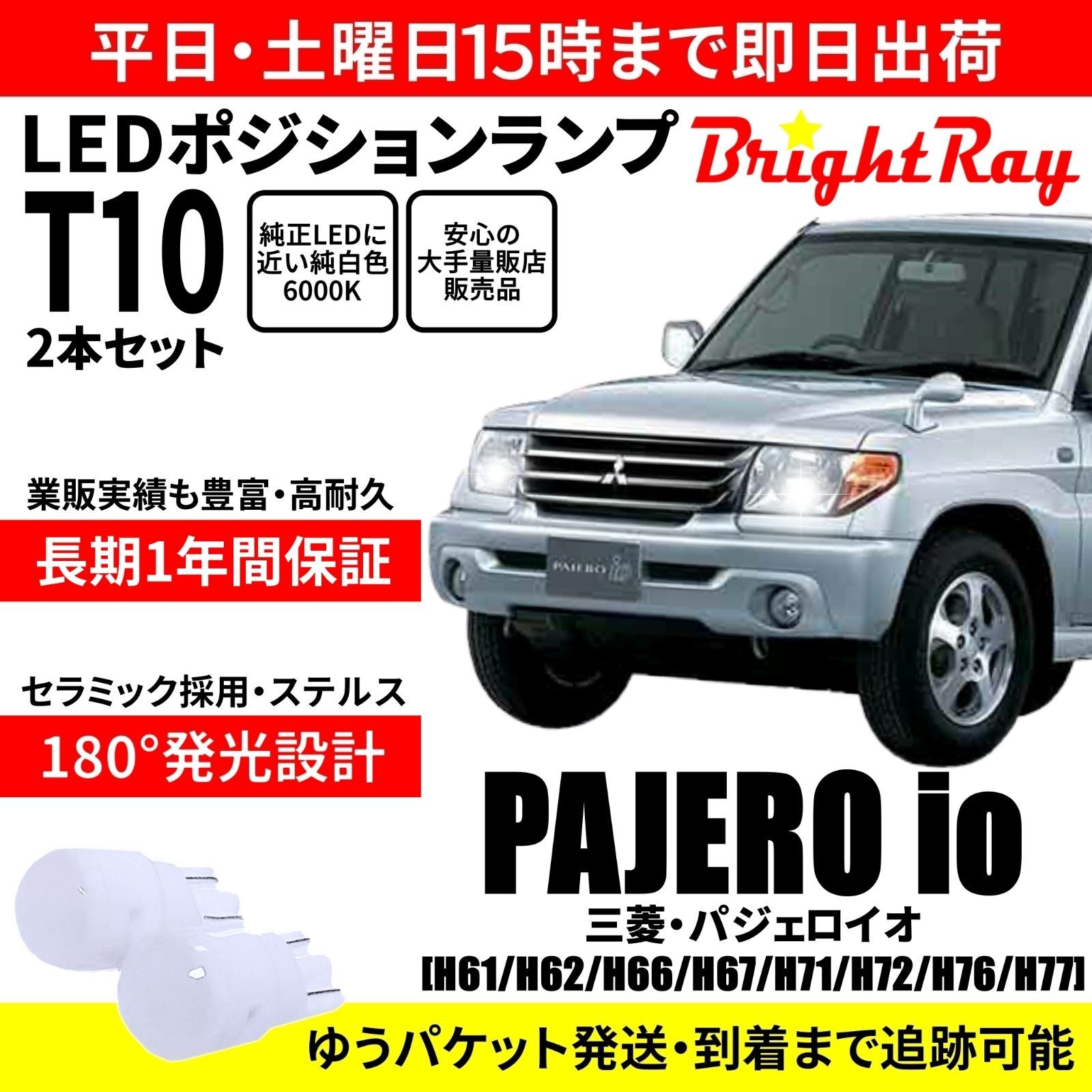 送料無料 1年保証 三菱 パジェロイオ T10 LED ポジションランプ - メルカリ