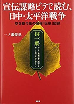  【中古】 宣伝謀略ビラで読む、日中・太平洋戦争 空を舞う紙の爆弾「伝単」図録 その他