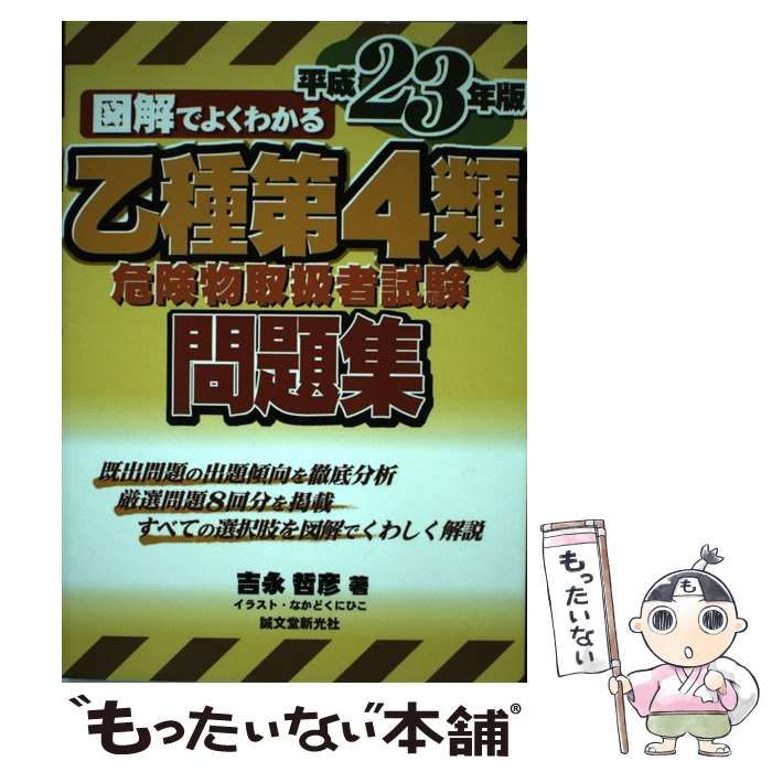 図解でよくわかる乙種第4類危険物取扱者試験問題集 平成23年版 - 参考書