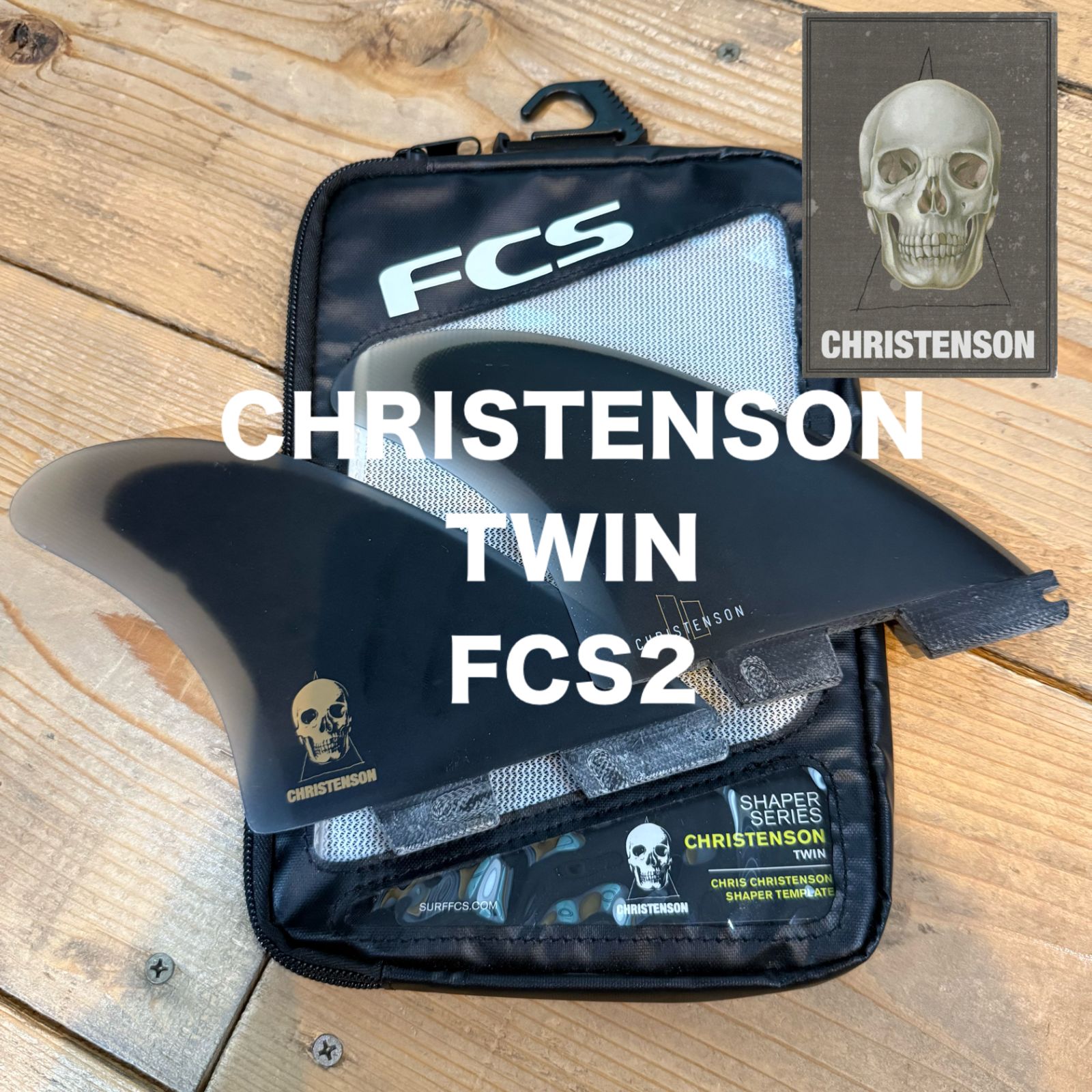 美 FCS2 フィン CHRISTENSON TWIN クリステンソン ツイン 2枚set