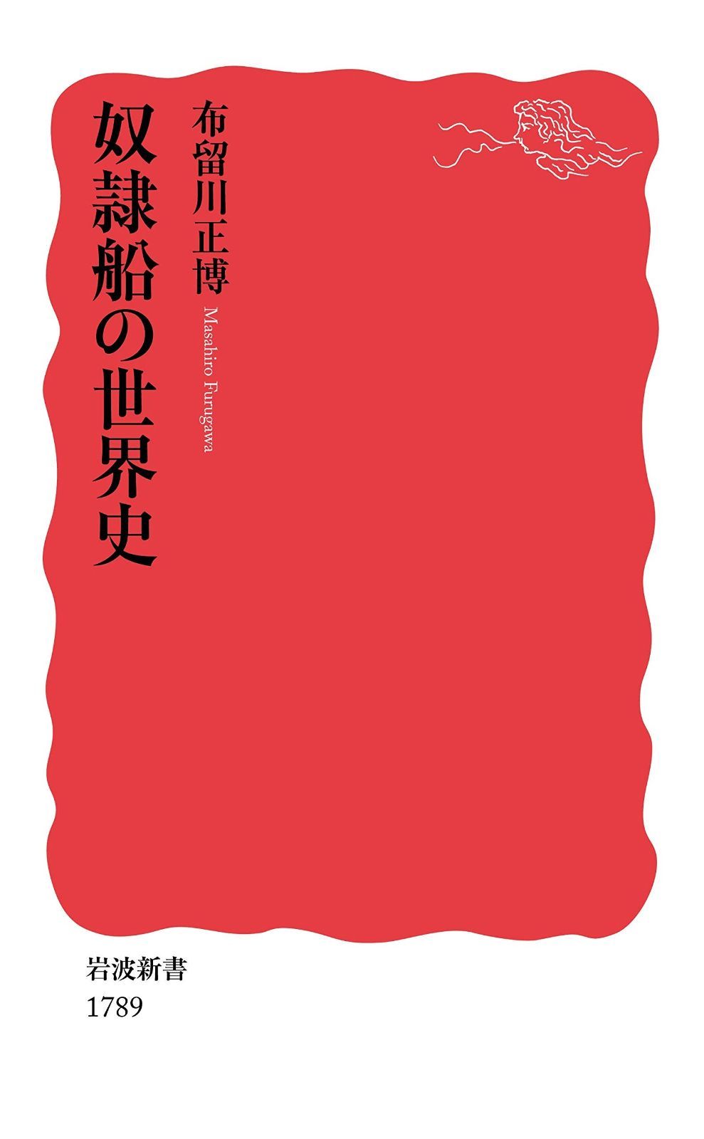 奴隷船の世界史 (岩波新書 新赤版 1789) 奴隷船の世界史 | (岩波新書 ,到着予定日をご確認下さい 1789)／布留川 奴隷貿易解明のための旅はつづく――『奴隷船の世界史』を書き終えて
