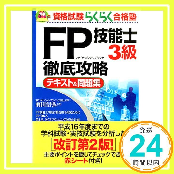 【中古】 ＦＰ技能士３級徹底攻略過去問題＆予想問題集/ナツメ社/前田信弘 FP技能士3級徹底攻略テキスト&問題集 第2版 (資格試験らくらく