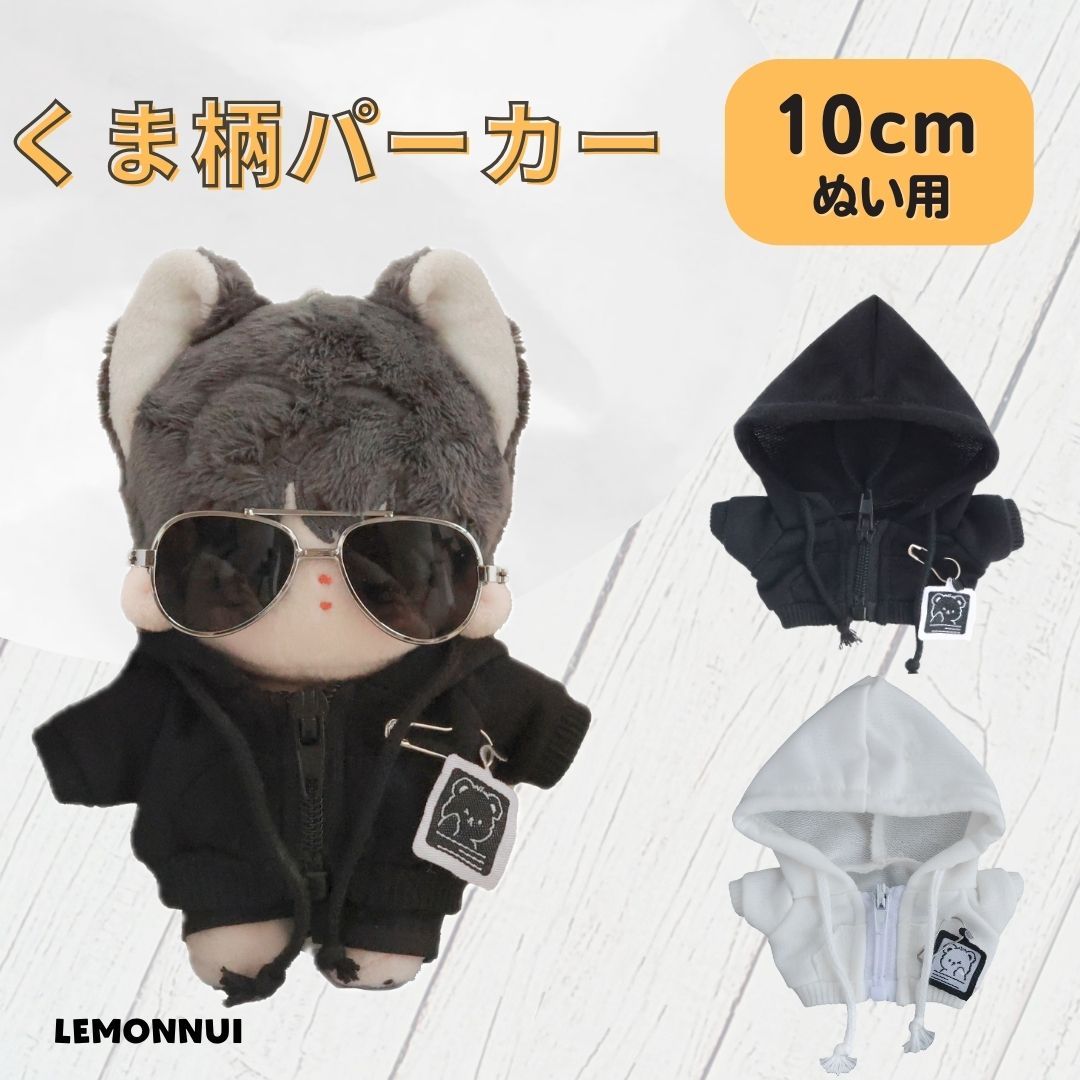 10cm 着せ替え ぬい服 小さい くま柄 パーカー トップス 黒 ぬいぐるみ